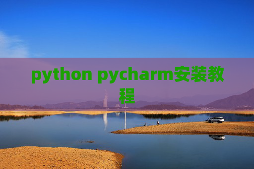 python pycharm安装教程