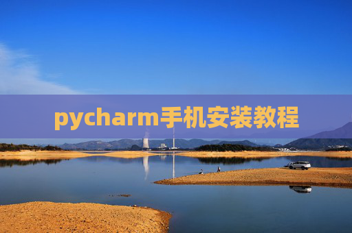 pycharm手机安装教程