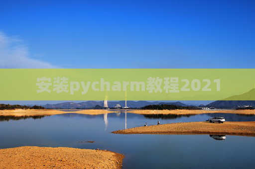 安装pycharm教程2021