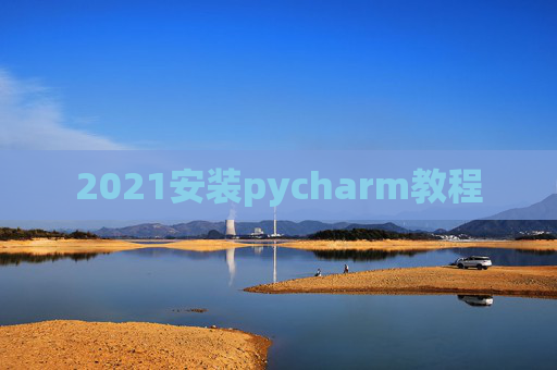 2021安装pycharm教程